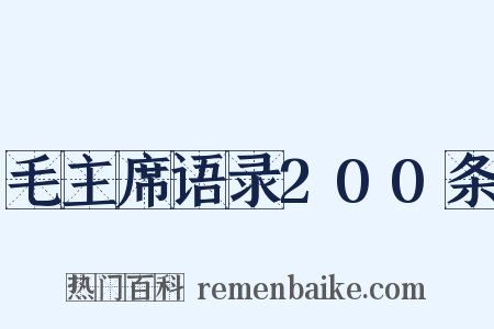 毛主席语录200条是什么意思的图片